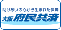大阪府民共済
